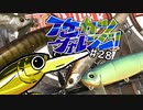 【ゆっくりバス釣り】イケカツチャレンジ！#28 広島県芦田川