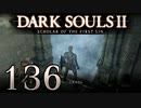 【DARK SOULS2 SCHOLAR OF THE FIRST SIN】1をプレイしてからのダークソウル2 part136【初見実況】