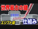 世界最古の鍵、エジプト錠の仕組み