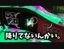 【スプラ2】ワープすんな。【XP2700】【425日目】