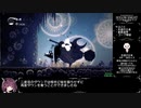【東北きりたん実況】ホロウナイトRTA再走（112%+APB NMG）Part 3/11【Hollow Knight】