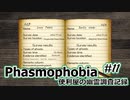 【Phasmophobia】便利屋の幽霊調査記録11【ゆっくり実況】