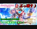 【プリコネR】前回ジュエル枯渇した騎士君が、フェスガチャに挑む！【アメス】