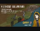 【Project Zomboid】走る黙示録 生存2日目☆ついに猛ダッシュゾンビさんが(ﾟoﾟ;　MOZU game's