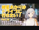 紲星あかりはドライブに行きたい！ Part10 ゆるキャン△×静岡県 スタンプラリー in 伊豆①