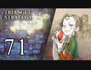 【71】表裏一体で行くTRIANGLE STRATEGY【裏14話②】