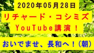 【2020年05月28日：リチャード・コシミズ YouTube講演（ 改良版 ）】