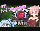 【地球防衛軍6】アカネちゃんが世界を救う？ MISSION7「ハイブ処理任務」