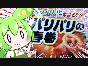 ニートずんだもんのびんぼーご飯「パリパリの春巻き」編