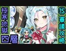 【閻魔の闘技場】極寒地獄・四層・15審議【御城プロジェクト:RE】