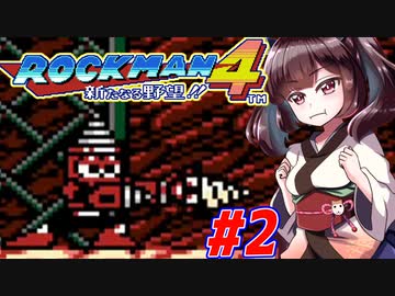 【ロックマン4】縛ってロックマン4を攻略していく東北きりたん　part2【VOICEROID実況】
