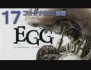 DCの「エレメンタル ギミック ギア」はマジ楽しい １７ ～フォグナB1F 前編～【VOICEROID実況】