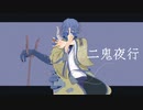 【知声】二鬼夜行