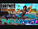 【フォートナイト】9月3日のアイテムショップ”JIGGLE JIGGLE、ツキ、ヒーロースキン”チャプター3シーズン3
