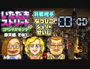 【実況】いたストGKでも再びラストエンペラー目指し稼ぐ動画 45軒目【画質1080p】