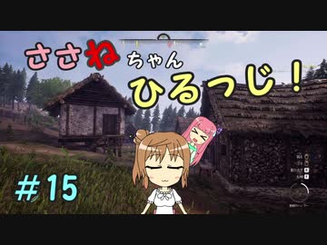 【Medieval dynasty】ささねちゃんひるっじ！　15【ボイチェビ実況】