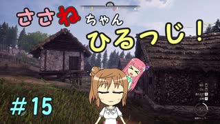 【Medieval dynasty】ささねちゃんひるっじ！　15【ボイチェビ実況】