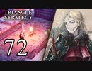 【72】表裏一体で行くTRIANGLE STRATEGY【裏14話③】