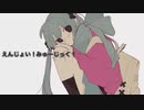 【初音ミク】えんじょい！みゅーじっく！