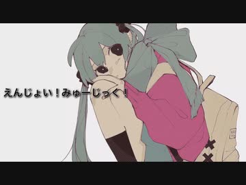 【初音ミク】えんじょい！みゅーじっく！