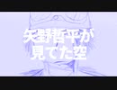 矢野哲平が見てた空/廻音シュウ【オリジナル】