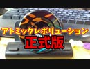 【玩具コーナー】アトミックレボリューション【トリック紹介】