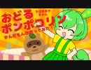 【ずんだもん】おどるポンポコリン【カバー】