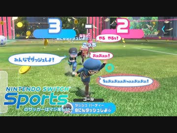 SwitchSportsのサッカーはマジ楽しい １６ ～駈け出せ！青春！！～【VOICEROID実況】