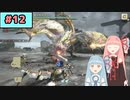 【MHRise:SB】狩人な琴葉姉妹のモンハンサブレ#12【A.I.Voice実況】