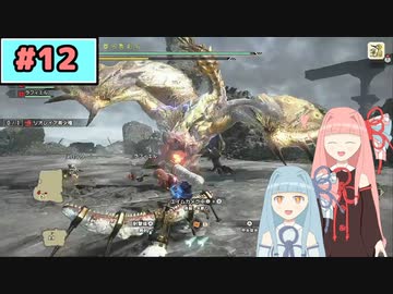 【MHRise:SB】狩人な琴葉姉妹のモンハンサブレ#12【A.I.Voice実況】