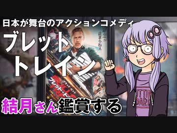 映画『ブレット・トレイン』を結月さん鑑賞する