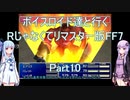 【FF7】【ボイロ実況】ボイスロイド達と行くRじゃなくてリマスター版FF7 part10