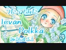【歌ってみた】IevanPolkka/フィンランド民謡