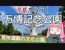 運転初心者でも行ける！万博記念公園【京都から行く初心者ドライブスポット #22】