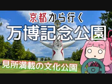 運転初心者でも行ける！万博記念公園【京都から行く初心者ドライブスポット #22】