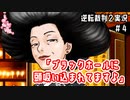 「ブラックホールに頭吸い込まれてますよ」｜逆転裁判２実況#4