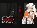 【TEST RE】謎の洋館と謎の化け物と紲星あかり【VOICEROID実況プレイ】