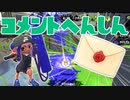 【スプラ2】あと１週間だよコメント返信（リハビリトゥーン #329）