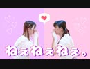 [るあ×リリコ]  ねぇねぇねぇ。[踊ってみた]