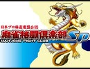【麻雀格闘倶楽部SP】国士無双和了【備忘録】【役満】【三麻】
