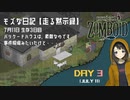 【Project Zomboid】走る黙示録 生存3日目☆バリケードハウスは素敵なのです♪MOZU game's