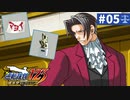 【実況】どんな嘘も見破るぞ＊逆転裁判を初見プレイ【part.5】