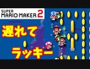 【マリオメーカー２】「遅れたから勝てた試合」