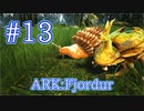 【ARK Fjordur】菜園に必須！フンコロガシと、セメント取り放題アフリカマイマイをテイム！ 【Part13】【実況】