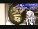 一人暮らし料理#2『豆苗の豚バラ巻き』