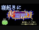 ♯１ よくシぬ男が全クリを目指して寝起きに超魔界村(Nintendo online版)実況