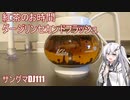 紅茶のお時間『ダージリンセカンドフラッシュ』