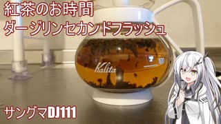 紅茶のお時間『ダージリンセカンドフラッシュ』