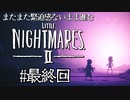【リトルナイトメア2】またまた緊迫感ないまま進む実況END