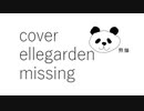 【カバー】【Ellegarden】【missing】